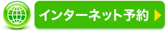 インターネットでのご予約バナー